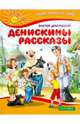 Денискины рассказы, Драгунский Виктор Юзефович 