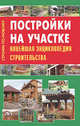 Постройки на участке. Новейшая энциклопедия строительства, Валентина Рыженко, Виктор Селиван 