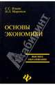 Основы экономики: Учебное пособие, Ильин Сергей Сергеевич, Маренков Николай Леонидович 