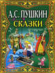 А. С. Пушкин. Сказки, Пушкин Александр Сергеевич 