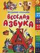 Веселая азбука, Степанов Владимир Александрович 