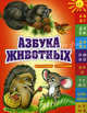Азбука животных, Степанов Владимир Александрович 
