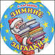 Зимние загадки (Оникс), Гайда Лагздынь 