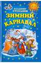Зимний карнавал, Степанов Владимир Александрович 