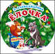 Елочка, Зинаида Александрова 