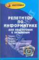 Репетитор по информатике для подготовки к экзаменам: учеб. пособие. - 2-е изд., доп. и перераб. - (Абитуриент), Молодцов Валерий, Рыжикова Наталья 