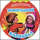 Новогодний карнавал, Петр Синявский 
