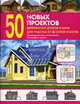 50 новых проектов деревянных домов и бань для участка от 6 соток и более. Справочник, 