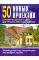50 новых проектов деревянных домов и бань для участка от 6 соток и более, 