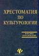 Хрестоматия по культурологии: Учебное пособие (под ред. Драч Г.В.), Драч Г.В., Ерыгин А.Н., Королев В.К. и др. 