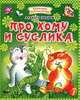 Про Хому и Суслика, Иванов Альберт Анатольевич 