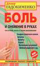 Боль и онемение в руках. Что нужно знать о своем заболевании. 2-е изд., перераб, Евдокименко П. В. 