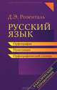 Дитмар Розенталь: Русский язык. Орфография. Пунктуация. Орфографический словарь, Розенталь Дитмар Эльяшевич 