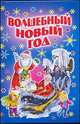 Волшебный Новый год, Владимир Степанов, Раиса Кудашева, Юрий Энтин, Самуил Маршак, Лев Яковлев, Александр Кондратьев, Зинаида Александрова, Дарья Герасимова, Вадим Левин, Анна Павлова, Сергей Коваленков, Ирина Токмакова, Андрей Усачев, Юрий Кушак 