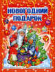 Новогодний подарок. Стихи, рассказы, сказки, Данкова Р.Е. 