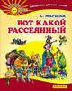 Вот какой рассеянный, Маршак Самуил Яковлевич 