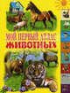 Мой первый атлас животных, Пономарева А. 
