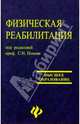 Физическая реабилитация, 
