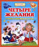 Четыре желания. Стихи о временах года, Данкова Р. Е. 