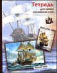 Тетрадь для записи английских слов (корабли) 30386, 