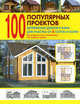 100 популярных проектов деревянных домов и бань для участка от 6 соток и более: Справочник, 