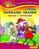 Стихи, рассказы, сказки. Читаем с Мурзилкой, Эдуард Успенский, Сергей Махотин, Валентин Дмитриевич Берестов, Юрий Кушак, Виктор Голявкин, Марина Бородицкая, Виктор Лунин, Тим Собакин, Виктор Драгунский, Артур Гиваргизов 
