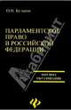 Парламентское право в РФ, Булаков Олег 