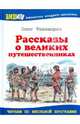 Рассказы о великих путешественниках, Тихомиров Олег Николаевич 