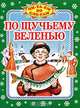 По щучьему веленью, Кравец Г.Н. 