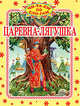 Царевна-лягушка, Долгов В. 