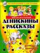 Денискины рассказы, Драгунский Виктор Юзефович 