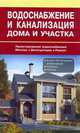 Водоснабжение и канализация дома и участка. Коричневый, Назаров В.И., Рыженко В.И. 