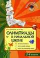 Олимпиады в начальной школе. Математика. Русский язык. Окружающий мир. 2-4 классы, Белицкая Наталья Георгиевна, Орг Александр Оскарович 