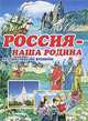 Россия - наша Родина., Малов Владимир Игоревич 