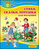 Стихи, сказки, потешки для малышей., Агния Барто, Валентин Дмитриевич Берестов, Юрий Кушак 