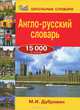 Англо-русский словарь. 15 000 слов, Марк Исаакович Дубровин 