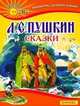 А. С. Пушкин. Сказки, Пушкин Александр Сергеевич 