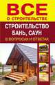 Строительство бань, саун в вопросах и ответах, Рыженко В.И.,Селиван В.В. 
