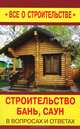 Строительство бань, саун в вопросах и ответах, Валентина Рыженко 