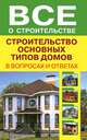 Строительство основных типов домов в вопросах и ответах (пер.), Сост. Рыженко В.И. 