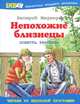 Непохожие близнецы.Повесть, рассказы., Медведев Валерий Владимирович 
