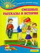 Смешные рассказы и истории., Данкова Р. Е. 