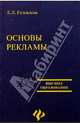 Основы рекламы: Учебное пособие. - 2-е изд. (Серия:'Высшее образование'), Головлева Елена Леонидовна 