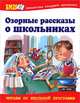 Озорные рассказы о школьниках., Зощенко Михаил Михайлович, Яхнин Леонид Львович, Тэффи Надежда Александровна 