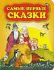 Самые первые сказки, Казанцев Ю., Тржемецкий Б. 