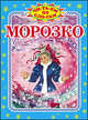 Морозко (Оникс), Данкова Р.Е. 
