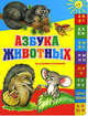 Азбука животных., Степанов Владимир Александрович 