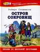 О.БРШ.Стивенсон Остров сокровищ, Стивенсон Роберт Льюис 