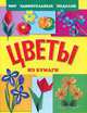 Цветы из бумаги, А. А. Анистратова, Н. И. Гришина 