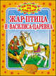 Жар-птица и Василиса-царевна (Оникс), 